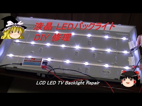 液晶 LEDバックライト DIY修理（ LCD LED TV backlight repair ）