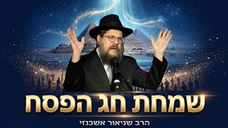 פסח, אזעקות והתרעות - השיעור החזק ביותר שתשמעו על שמחת חג הפסח