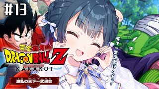 【ドラゴンボールZ : KAKAROT】# 13 ⋮ ガチ初見！行くぞ！波乱の天下一武道会へ！【にじさんじ/山神カルタ】
