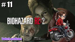 #11【BIOHAZARD RE:2】クレア編 初見プレイ【バイオハザードRE2 / Resident Evil 2 Remake】