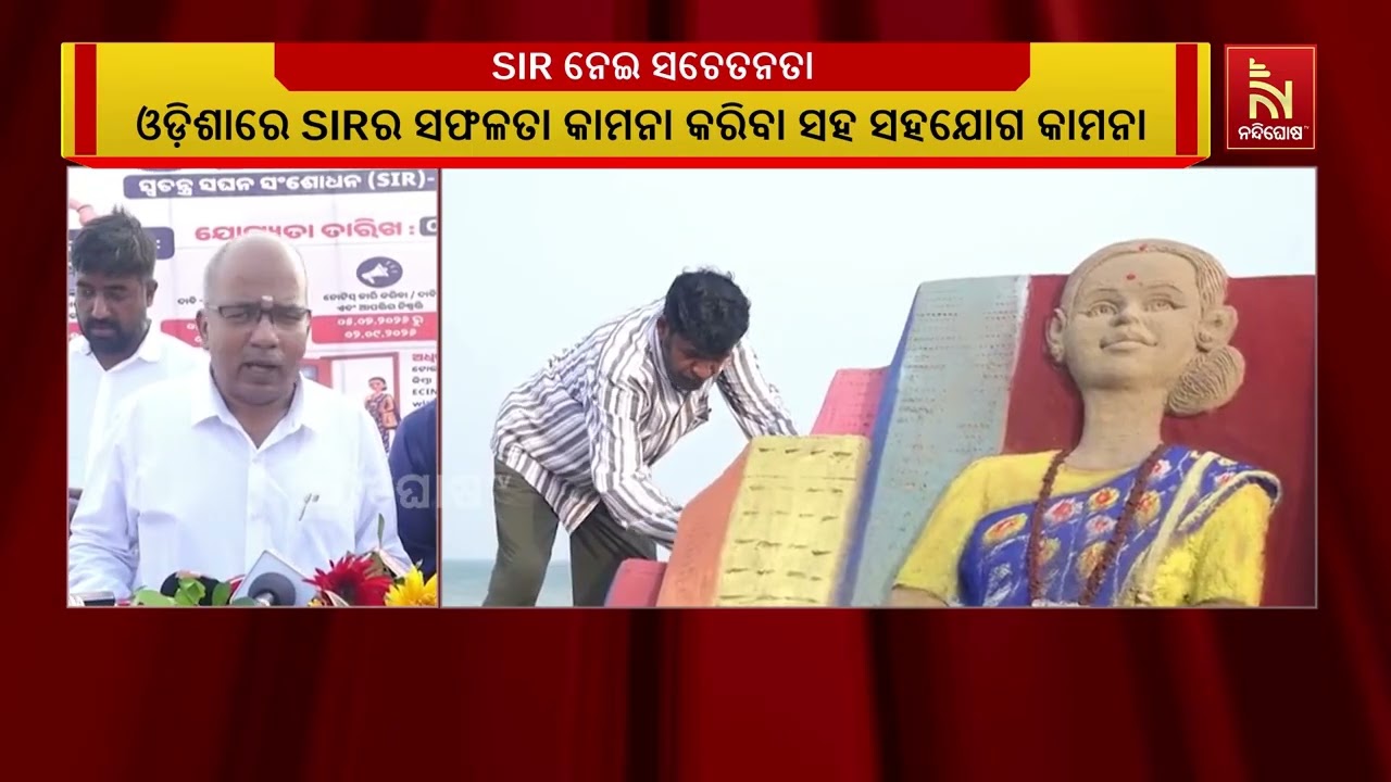 ପୁରୀ ବେଳାଭୂମିରେ ବାଲୁକା କଳା ମାଧ୍ୟମରେ ଏସଆଇଆର ନେଇ ସଚେତ?