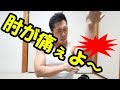 肘の痛みの原因と解決方法３つのポイント！