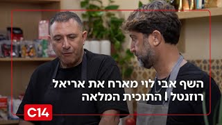 "טעמים של שבת": השף אבי לוי מארח את המסעדן אריאל רוזנטל | עונה 2 פרק 12 (חדשות ערוץ 14) - התמונה מוצגת ישירות מתוך אתר האינטרנט יוטיוב. זכויות היוצרים בתמונה שייכות ליוצרה. קישור קרדיט למקור התוכן נמצא בתוך דף הסרטון