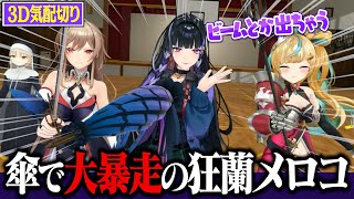 【3Dコラボ】気配切りで傘を使いキルリーダーになるも、斧で顔面真っ二つにされる狂蘭メロコ。【にじさんじEN / 切り抜き】