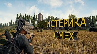Pubg/Пабг Приколы/ Угар/ Истеричный смех