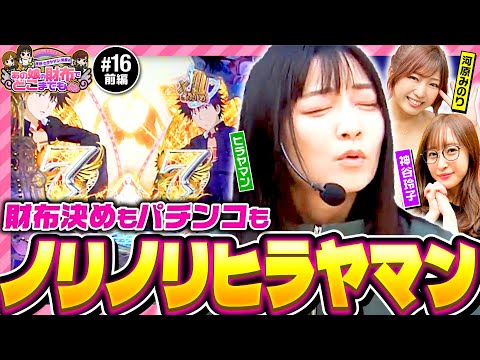 【ヒラヤマンがノリノリで3000BONUS!?】あの娘の財布でどこまでも 第16回 前編《神谷玲子・ヒラヤマン・河原みのり》Pとある魔術の禁書目録2［パチンコ］