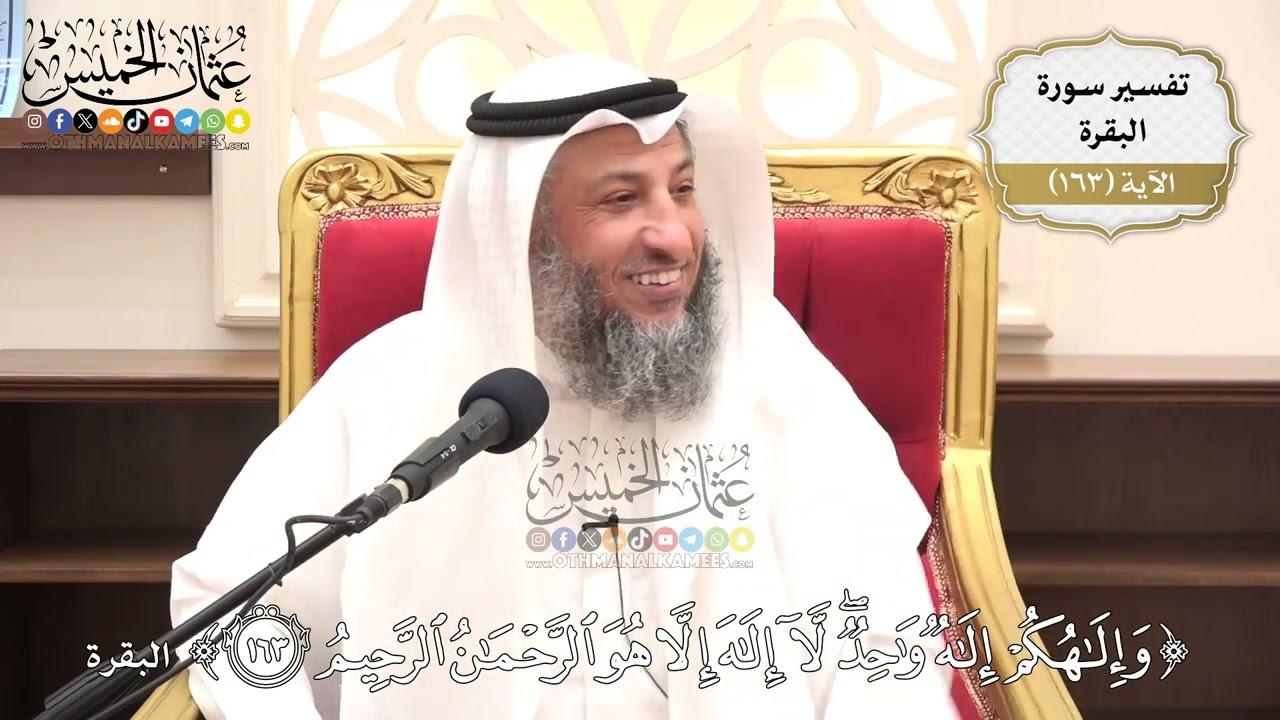 579- تفسير قوله تعالى: ﴿وَإِلَٰهُكُمْ إِلَٰهٌ وَاحِدٌ...﴾ (البقرة: 163) - عثمان ال