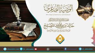 صورة الدرس(5) من شرح رسالة الوصية الصغرى لشيخ الإسلام ابن تيمية رحمه الله