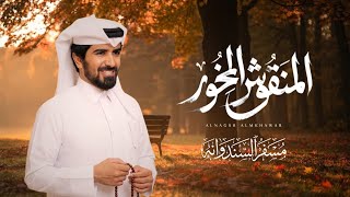 كلمات اغنية المنقوش المخور مسفر السندوانة