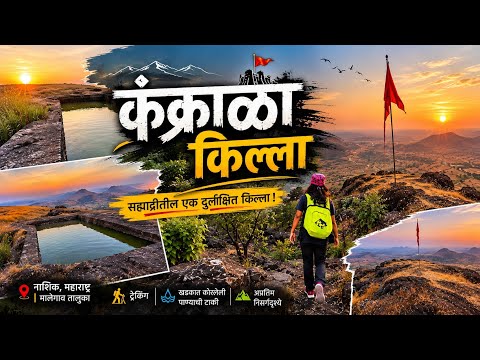कंक्राळा किल्ला | Kankrala Fort! Rock Cut Water Tank ! सह्याद्रीतील दुर्लक्षित दुर्गाची रोमांचक सफर