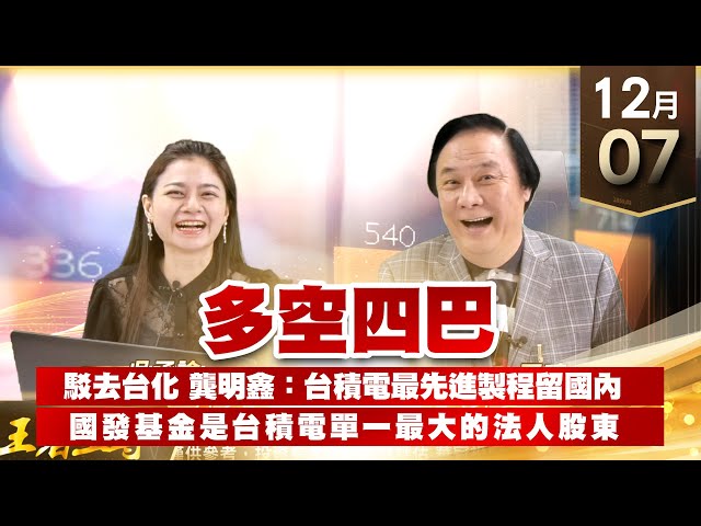 【王者至尊】 王曈  1207《【多空四巴】》滿地便宜貨 國發基金是台積電單一最大的法人股東