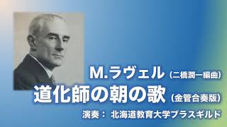 Download lagu 【金管合奏】ラヴェル(二橋潤一編曲)/道化師の朝の歌 mp3
