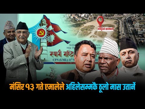 अहिलेसम्मकै ठूलो मास ल्याउने दाबी गरेको एमालेले कसरी गरिरहेको छ तयारी ? [भिडियो स्टोरी]
