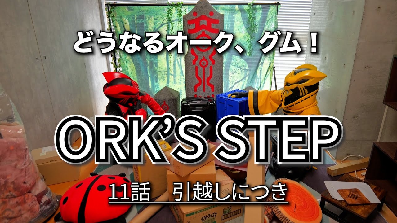 【ORK'S STEP】#11引越しにつき