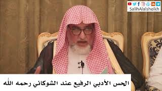 صورة الحس الأدبي الرفيع عند الشوكاني رحمه الله - صالح آل الشيخ