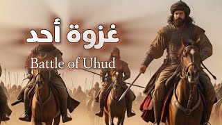  ⚔️ غزوة أحد || Battle of Uhud ⚔️
