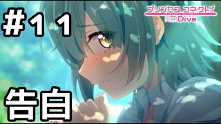 【実況】現実世界のアオイの告白【プリコネR｜絆ストーリー アオイ編】#11