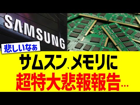 サムスン、メモリに超特大悲報報告…