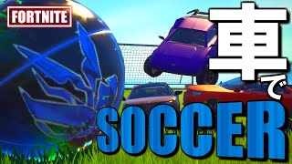 【破壊部】珍プレー連発で大爆笑ｗチーム対抗 車でサッカー対決！【FORTNITE】