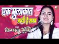Dimple Bhumi एक मुलाकात जरूरी है सनम Ek Mulakat Zaruri Hai San