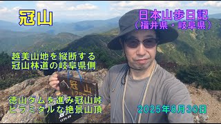 冠山 （福井県・岐阜県）　【日本三百名山】　日本山歩日記　2025年8日30日