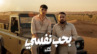 بحب نفسي - تيم عمده