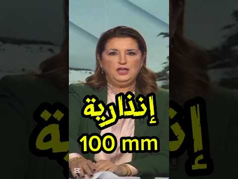 تحذير🚨🌧 أمطار غزيرة 100 ملم وثلوج كثيفة بالمغرب بحول الله #news #طقس #akhbar #عاجل #maroc #أخبار