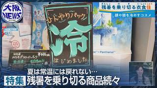 580円でマイナス10℃⁉残暑を乗り切る冷却アイテム【日経解説】