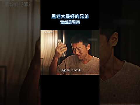 黑老大最好的兄弟竟然是警察 #电影 #解说 #电影解說 #影视解说 #名场面