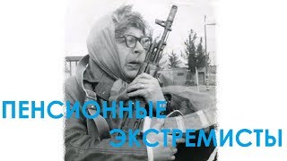 Пенсионные экстремисты