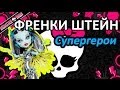 Обзор куклы Монстер Хай Френки Штайн (Monster High Frankie Stein), серия ...