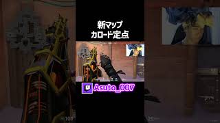 【新マップ】カロード×フェイド定点3選【VALORANT】