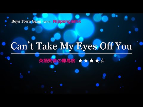 【カタカナで歌える洋楽】Can't Take My Eyes Off You・Boys Town Gang ▼世界で通じる英語力で人生を変えたい方は、今すぐ概要欄をチェック！