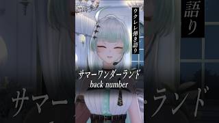 【サマーワンダーランド／back number】ウクレレ弾き語り🎙　covered by 九条ネギ吉　#shorts #vtuber #歌ってみた