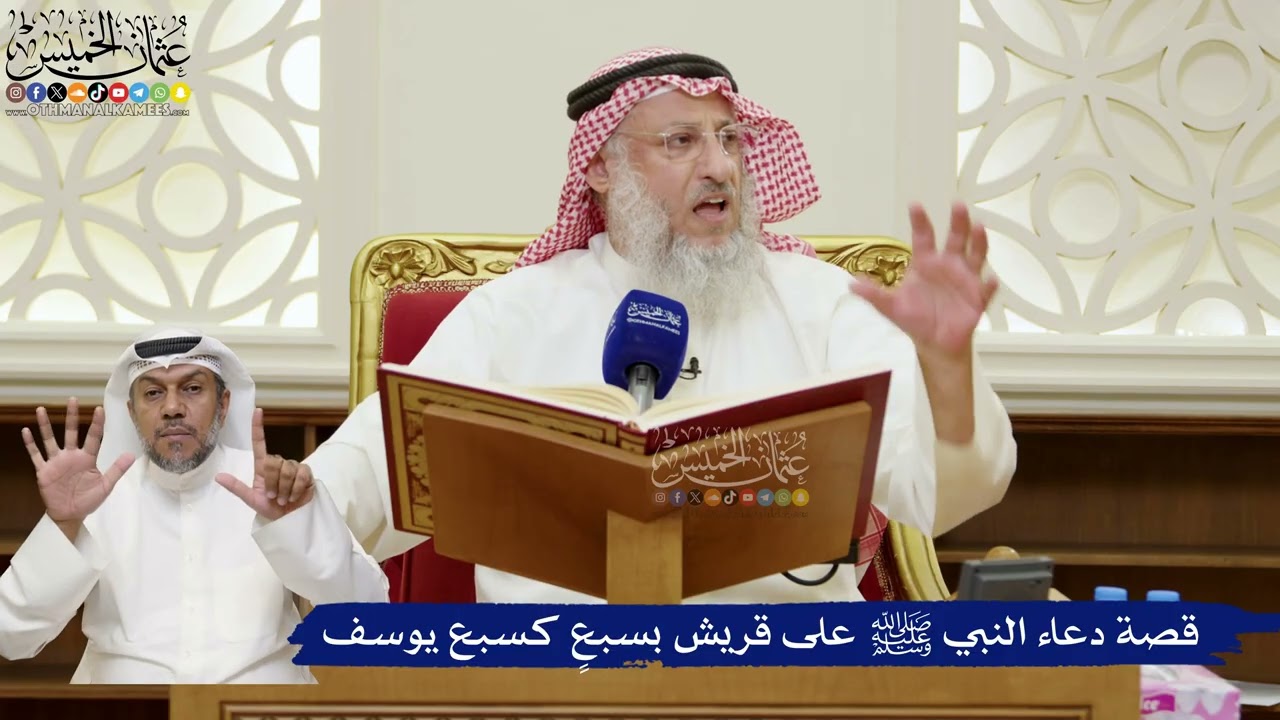 797- قصة دعاء النبي ﷺ على قريش بسبعٍ كسبع يوسف - عثمان الخميس