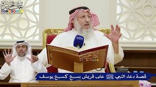 797- قصة دعاء النبي ﷺ على قريش بسبعٍ كسبع يوسف - عثمان الخميس