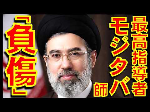 イランの新たな最高指導者モジタバ師がイスラエルの空爆で「負傷」とイスラエルメディアが報道 モジタバ師が表舞台に現れない中で憶測が広がる【石川雅一のシュタインバッハ国際問題研究所】