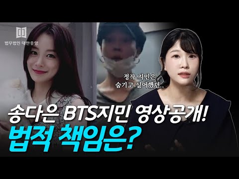 Song Da-eun and BTS' Jimin's video released! What is the legal responsibility?