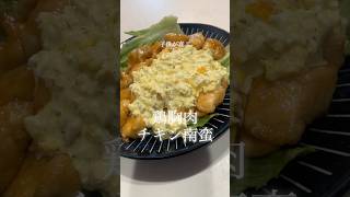 鶏胸肉チキン南蛮 #料理 #今日の晩ごはん #簡単レシピ #cooking #鶏胸肉#卵