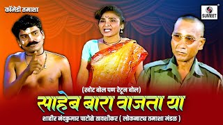 Download lagu साहेब बारा वाजता या | Khota Bol Pan Retun Bol | Marathi Tamasha | Comedy | Sumeet Music mp3 Download lagu साहेब बारा वाजता या | Khota Bol Pan Retun Bol | Marathi Tamasha | Comedy | Sumeet Music mp3