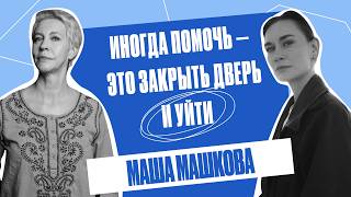 «Нормально быть неудобным». О детстве, семье и эмиграции. Мария Машкова  | Татьяна Лазарева