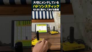 大切にしてるハドソンスティックでアクションゲームをプレイ #レトロゲーム　#shorts  #ハドソン