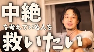 中絶を減らしたい※里子制度☆母子生活支援施設など出産~妊娠~育児に悩む全ての人へ【ひろゆき 切り抜き】