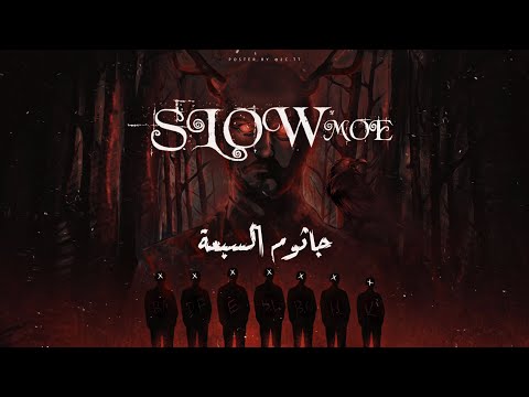 جاثوم | سلومو | السبعة | ALJATHOOM | SLOW MOE | SEVEN