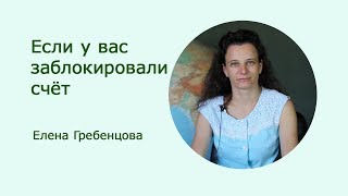 Если у вас заблокировали счёт