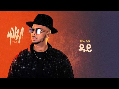 Wedi Nazu ( ወዲ ናዙ ) - ዳይ (Day) New Eritrean Tigrigna Music 2025 (Official Lyrics Video)