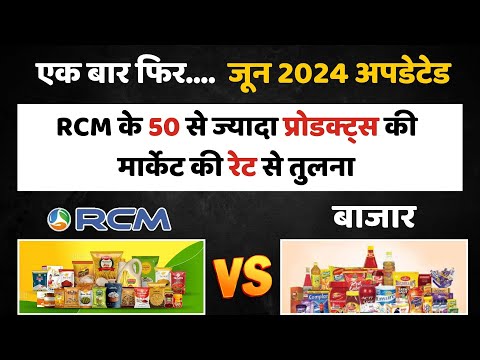RCM प्रोडक्ट् की बाजार रेट से तुलना- जून 2024/RCM vs Market/RCM Product Rate Comparison/RCM Business