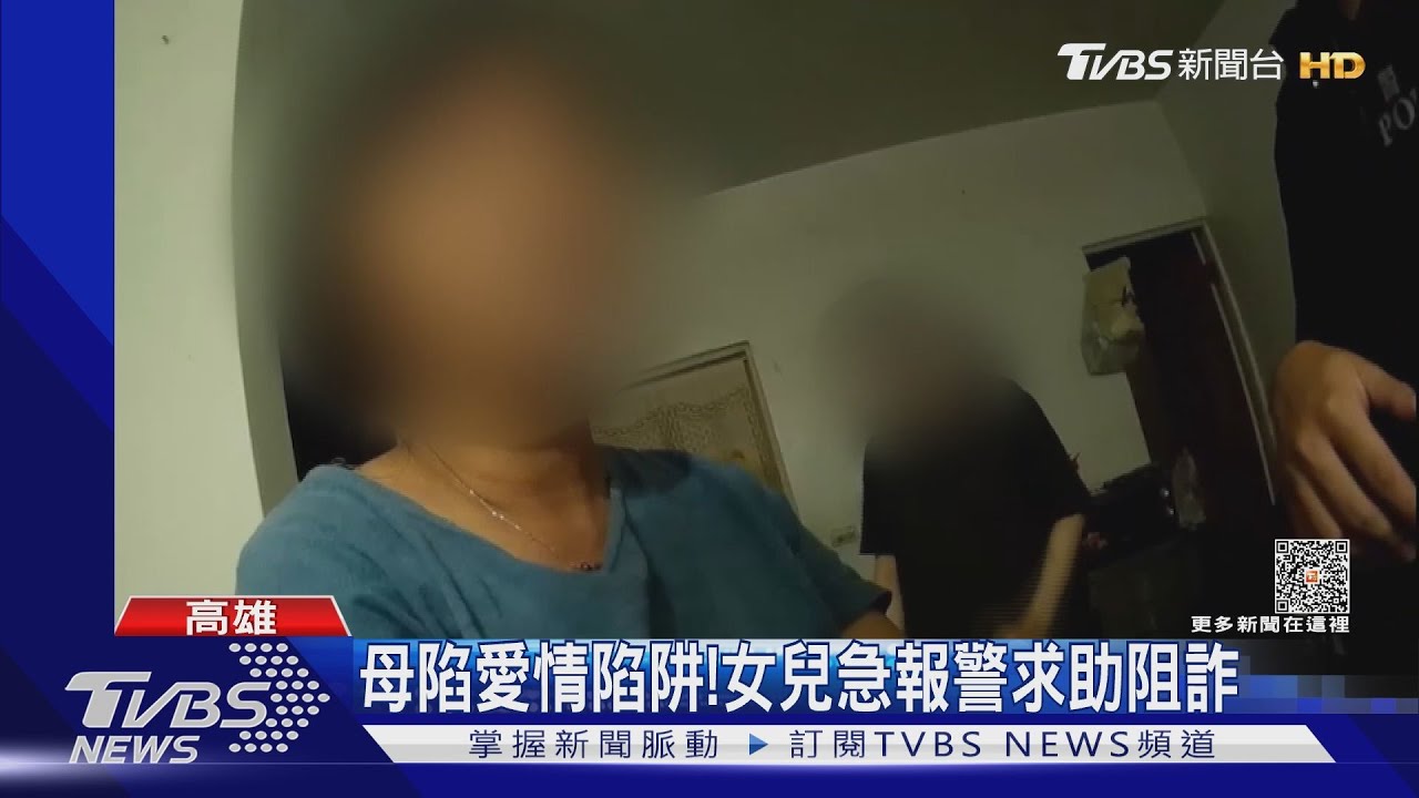母被愛情沖昏頭!女兒緊急報警求助 成功阻詐