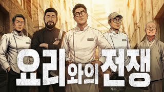 흑백요리사2 | 요리와의 전쟁