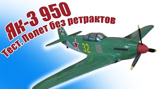 Обзор конструктора Як-3 950
